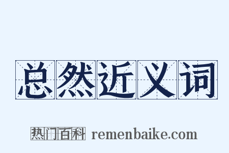 总然近义词是什么意思的图片